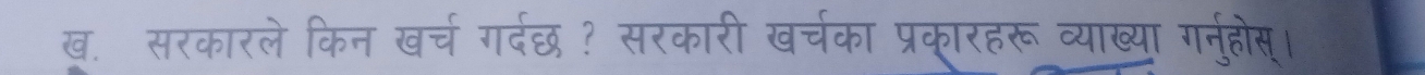 ख. सरकारले किन खर्च गर्दछ ? सरकारी खर्चका प्रकारहरू व्याख्या गरनुहोस्।