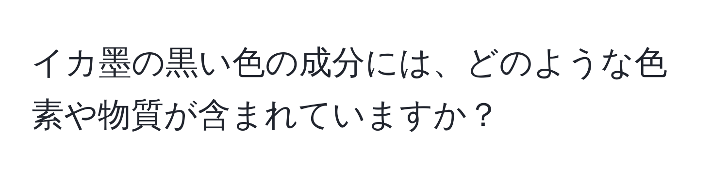 イカ墨の黒い色の成分には、どのような色素や物質が含まれていますか？