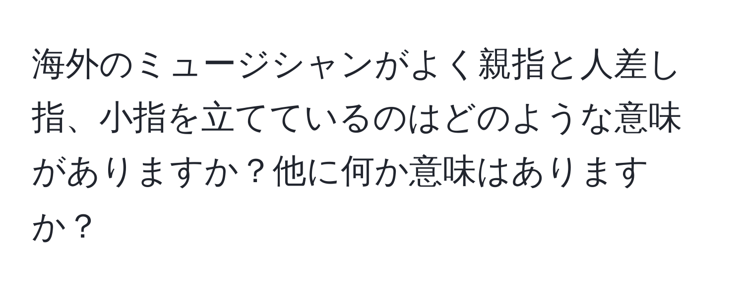 海外のミュージシャンがよく親指と人差し指、小指を立てているのはどのような意味がありますか？他に何か意味はありますか？