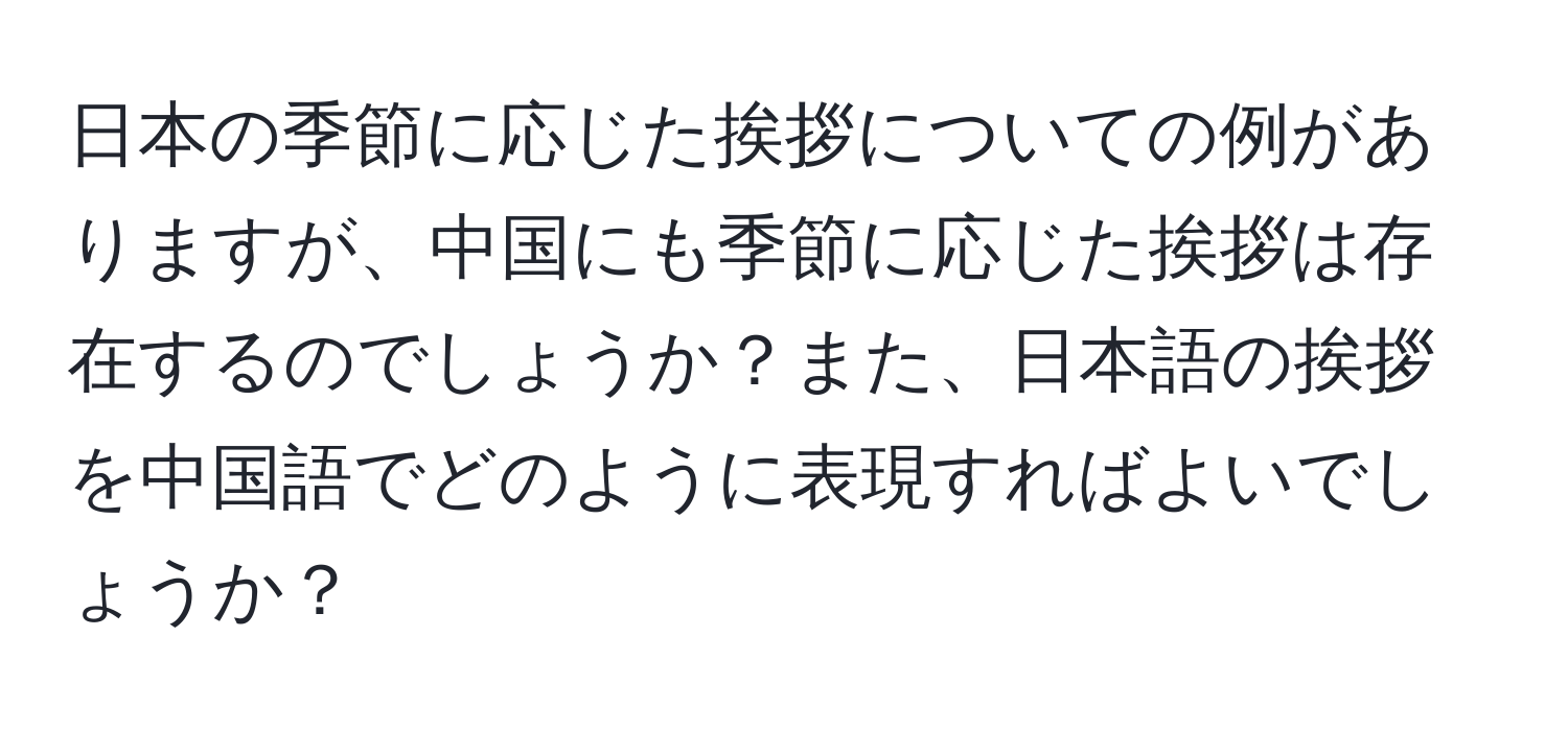 日本の季節に応じた挨拶についての例がありますが、中国にも季節に応じた挨拶は存在するのでしょうか？また、日本語の挨拶を中国語でどのように表現すればよいでしょうか？