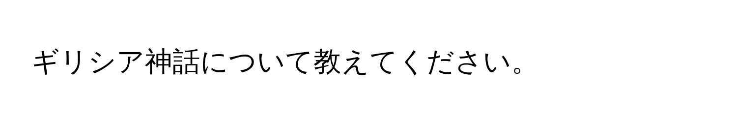 ギリシア神話について教えてください。