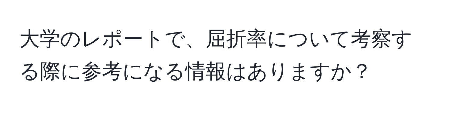 大学のレポートで、屈折率について考察する際に参考になる情報はありますか？