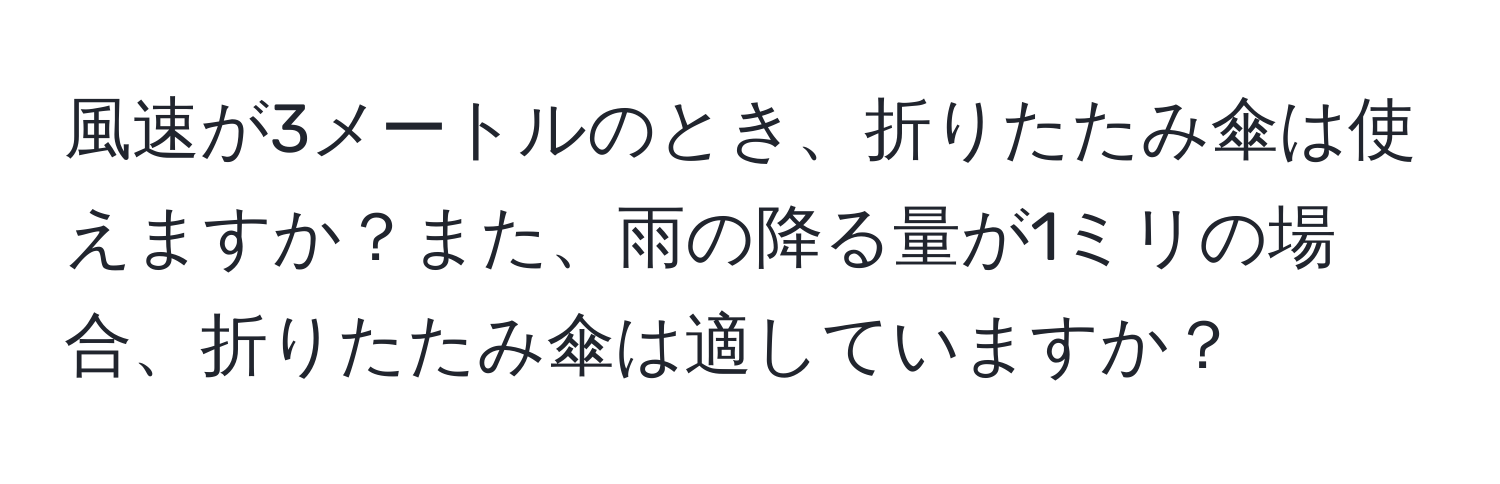 風速が3メートルのとき、折りたたみ傘は使えますか？また、雨の降る量が1ミリの場合、折りたたみ傘は適していますか？