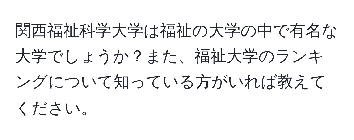 関西福祉科学大学は福祉の大学の中で有名な大学でしょうか？また、福祉大学のランキングについて知っている方がいれば教えてください。