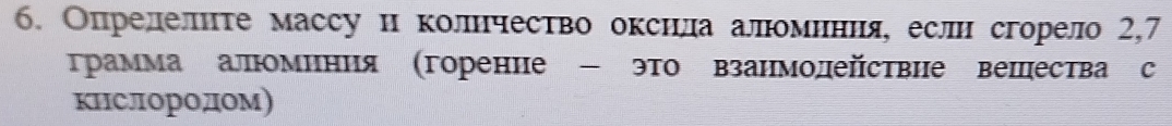 Опрелелнте массу и колнчество оксилааломнння, еслн сгорело 2, 7
Трамма алминия(горение - эΤо взанмолействие вешества с 
кислородом)