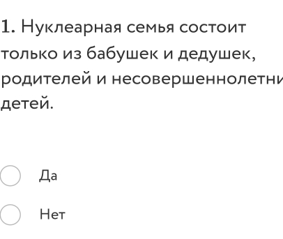 Нуклеарная семья состоит 
только из бабушек и дедушек, 
родителей и несовершеннолетни 
детей. 
a 
Het