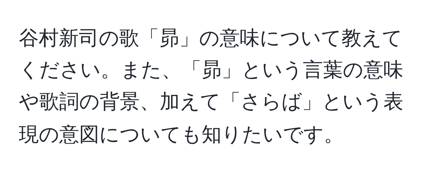 谷村新司の歌「昴」の意味について教えてください。また、「昴」という言葉の意味や歌詞の背景、加えて「さらば」という表現の意図についても知りたいです。