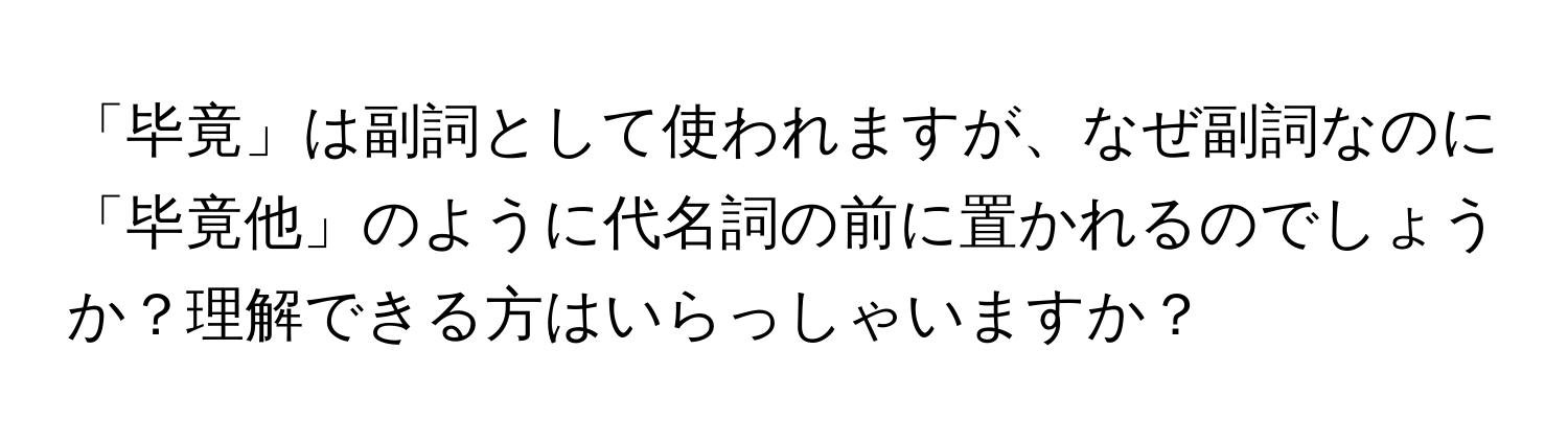 「毕竟」は副詞として使われますが、なぜ副詞なのに「毕竟他」のように代名詞の前に置かれるのでしょうか？理解できる方はいらっしゃいますか？