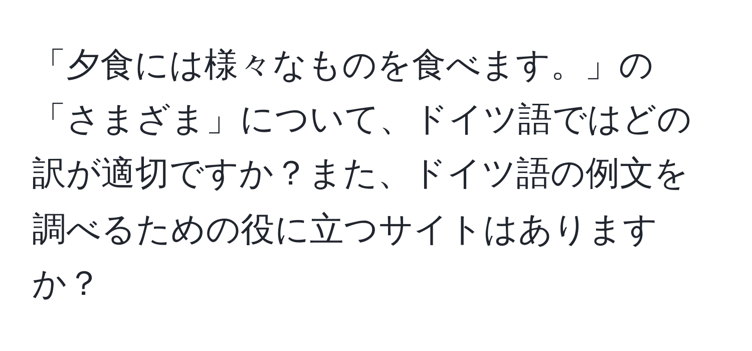 「夕食には様々なものを食べます。」の「さまざま」について、ドイツ語ではどの訳が適切ですか？また、ドイツ語の例文を調べるための役に立つサイトはありますか？