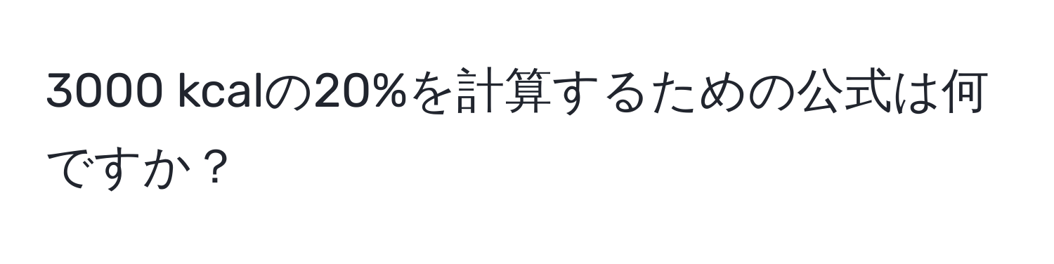 3000 kcalの20%を計算するための公式は何ですか？