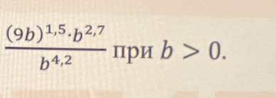 frac (9b)^1,5· b^(2,7)b^(4,2) при b>0.