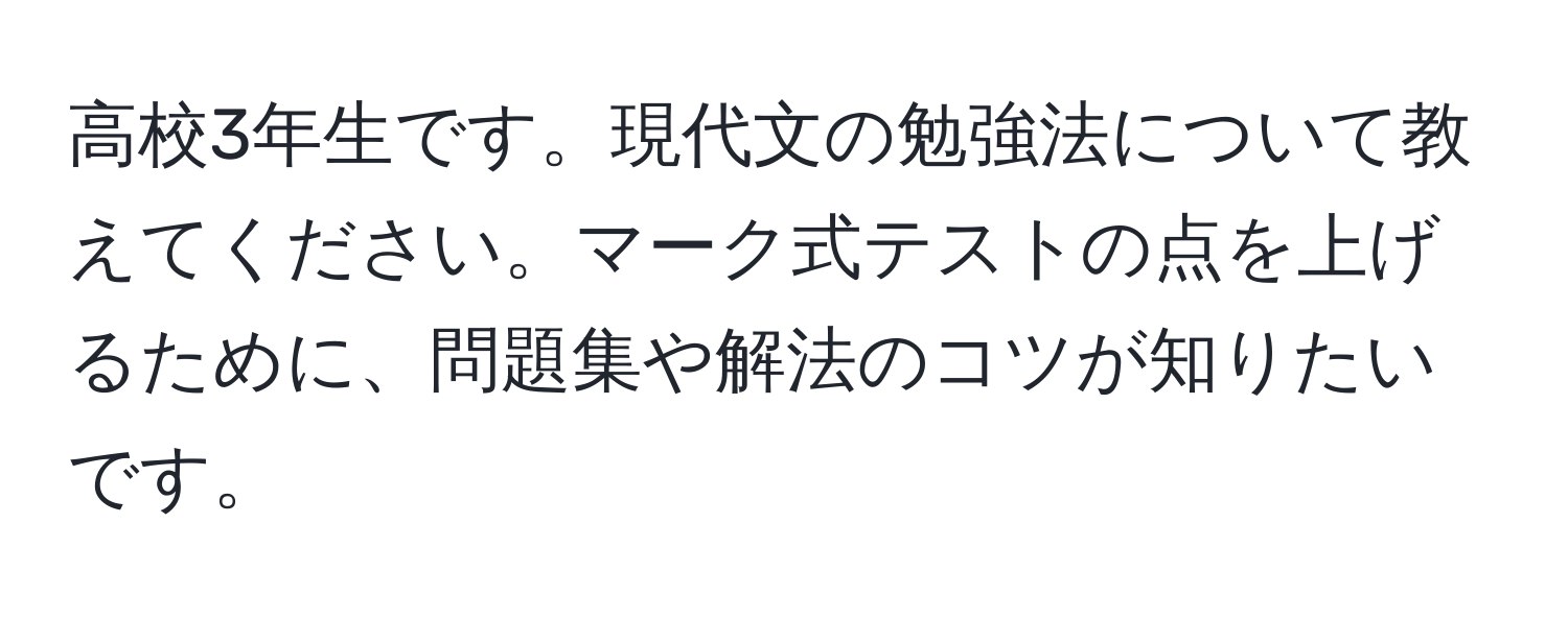 高校3年生です。現代文の勉強法について教えてください。マーク式テストの点を上げるために、問題集や解法のコツが知りたいです。