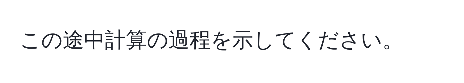 この途中計算の過程を示してください。