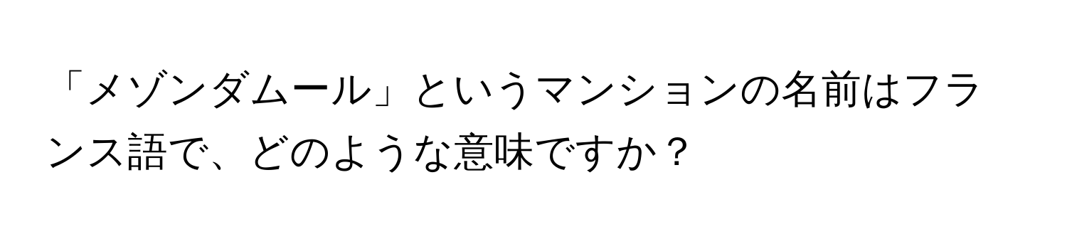 「メゾンダムール」というマンションの名前はフランス語で、どのような意味ですか？