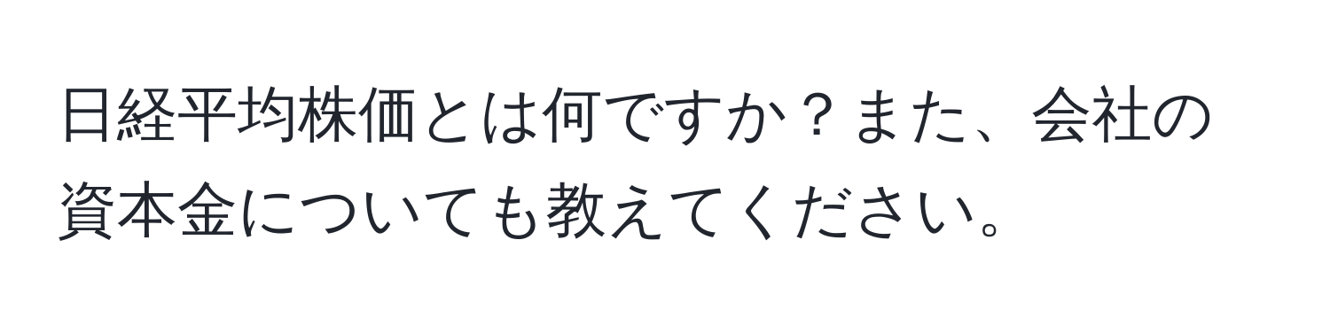 日経平均株価とは何ですか？また、会社の資本金についても教えてください。