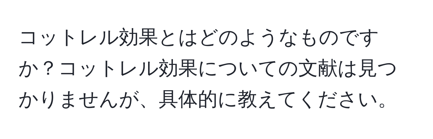 コットレル効果とはどのようなものですか？コットレル効果についての文献は見つかりませんが、具体的に教えてください。