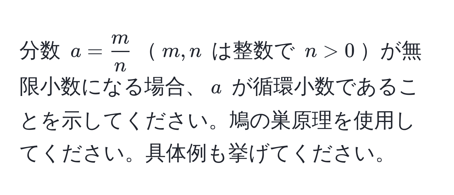 分数 $a =  m/n $$m,n$ は整数で $n > 0$が無限小数になる場合、$a$ が循環小数であることを示してください。鳩の巣原理を使用してください。具体例も挙げてください。