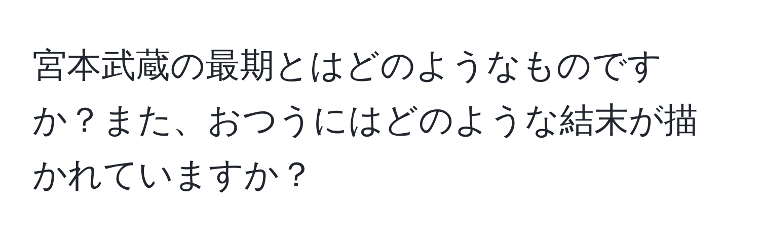 宮本武蔵の最期とはどのようなものですか？また、おつうにはどのような結末が描かれていますか？