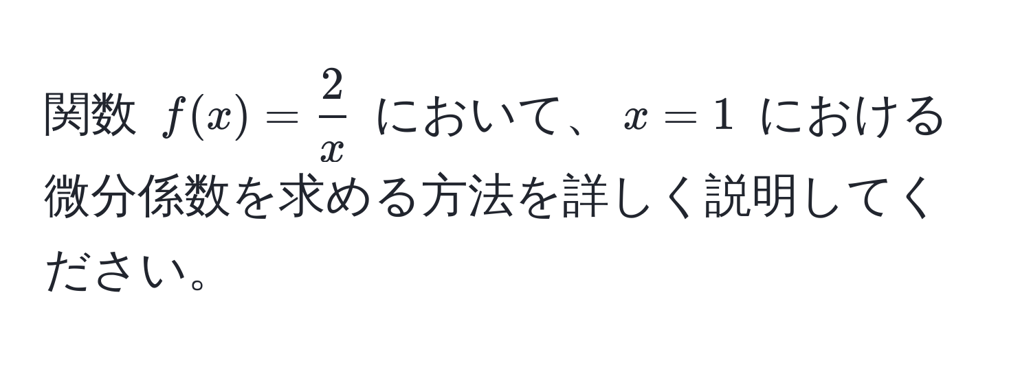 関数 $f(x) =  2/x $ において、$x = 1$ における微分係数を求める方法を詳しく説明してください。