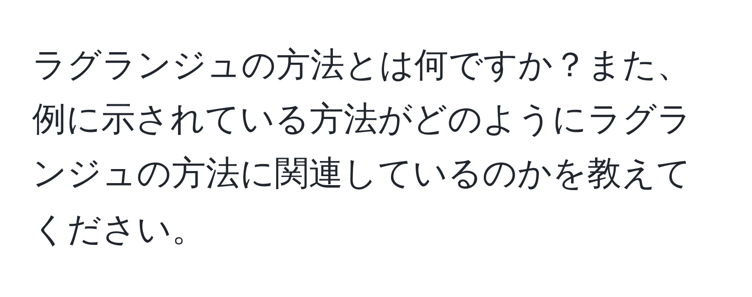 ラグランジュの方法とは何ですか？また、例に示されている方法がどのようにラグランジュの方法に関連しているのかを教えてください。