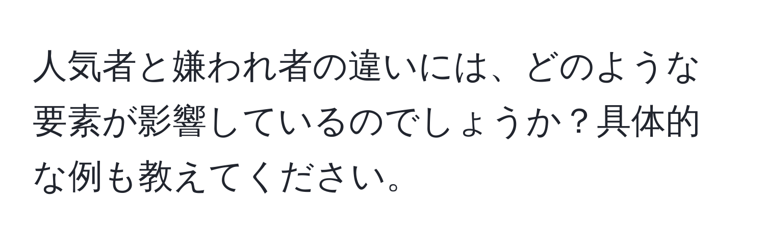 人気者と嫌われ者の違いには、どのような要素が影響しているのでしょうか？具体的な例も教えてください。