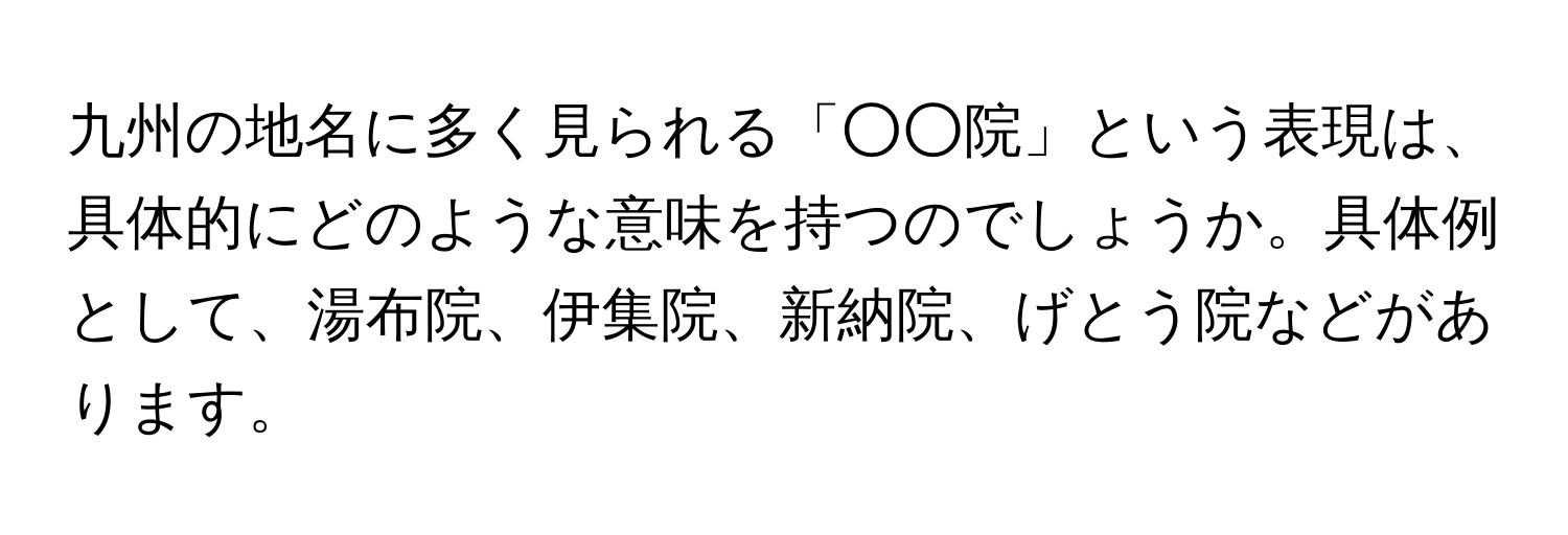 九州の地名に多く見られる「○○院」という表現は、具体的にどのような意味を持つのでしょうか。具体例として、湯布院、伊集院、新納院、げとう院などがあります。