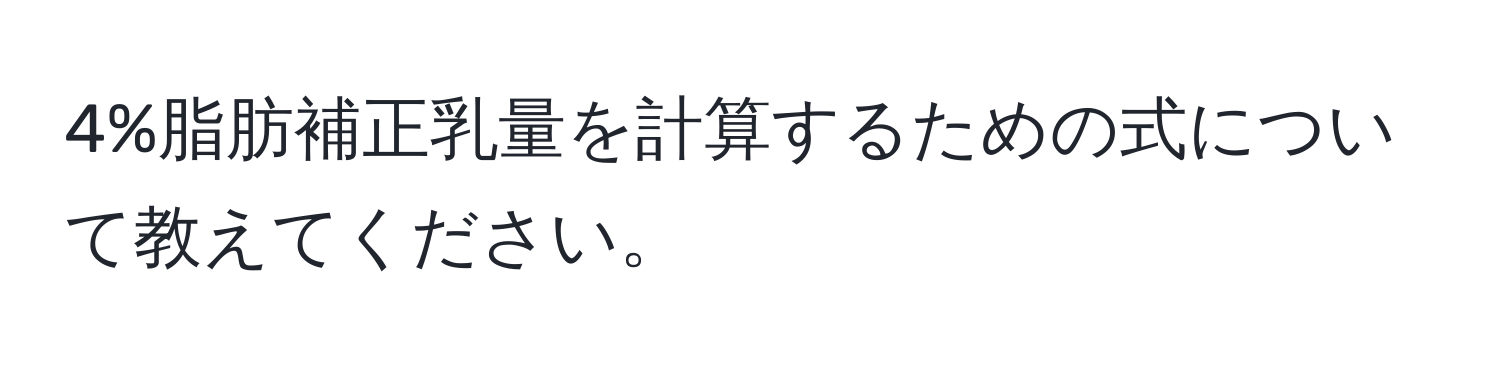 4%脂肪補正乳量を計算するための式について教えてください。