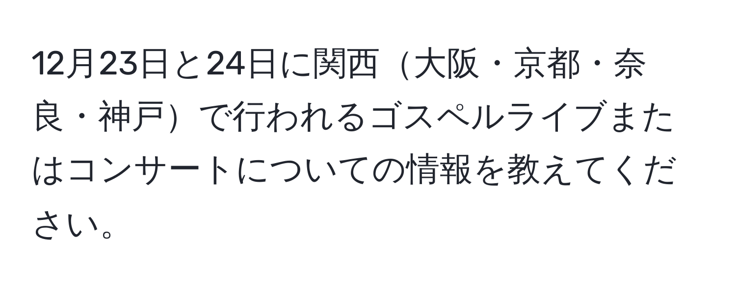 12月23日と24日に関西大阪・京都・奈良・神戸で行われるゴスペルライブまたはコンサートについての情報を教えてください。