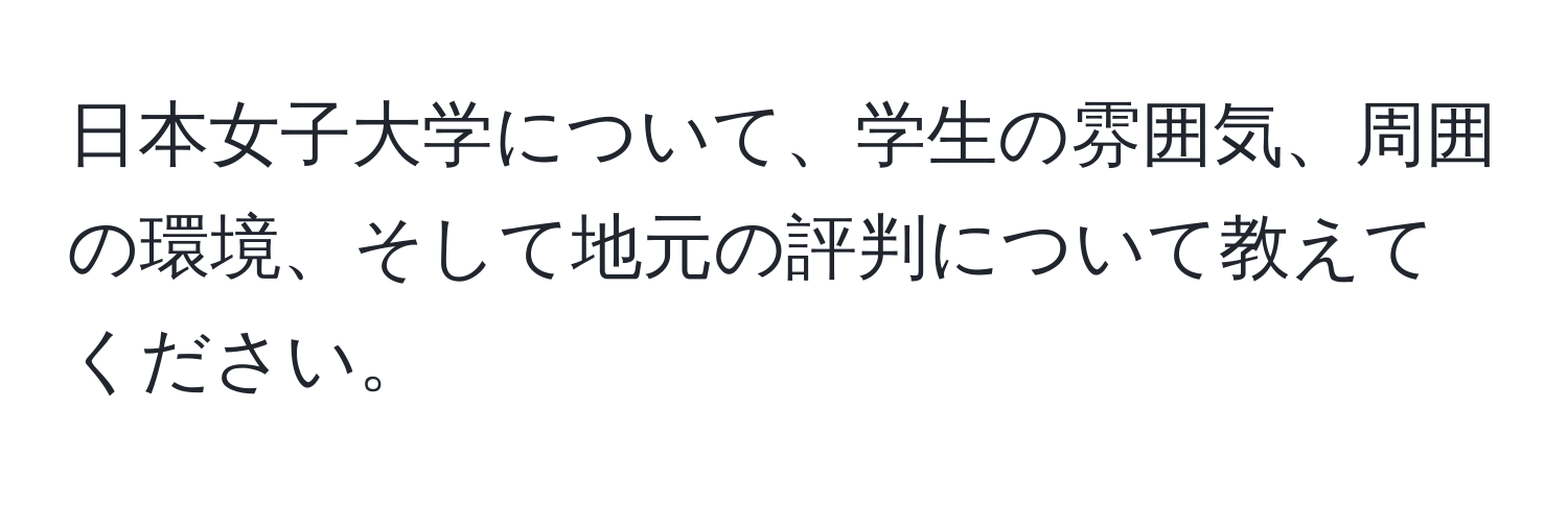 日本女子大学について、学生の雰囲気、周囲の環境、そして地元の評判について教えてください。