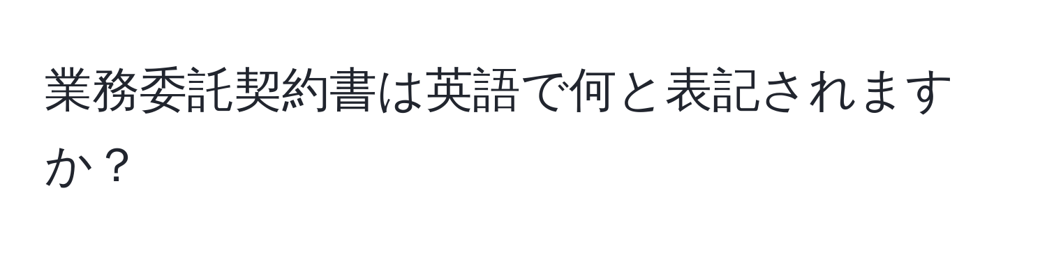 業務委託契約書は英語で何と表記されますか？