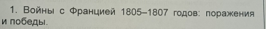 Войны с Φранцией 1805-1807 годов:πоражения 
и πобеды.