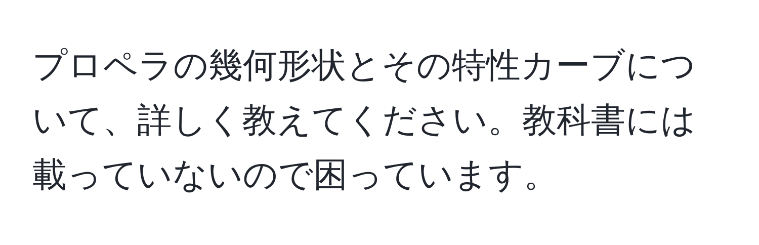 プロペラの幾何形状とその特性カーブについて、詳しく教えてください。教科書には載っていないので困っています。