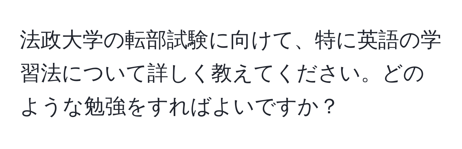 法政大学の転部試験に向けて、特に英語の学習法について詳しく教えてください。どのような勉強をすればよいですか？