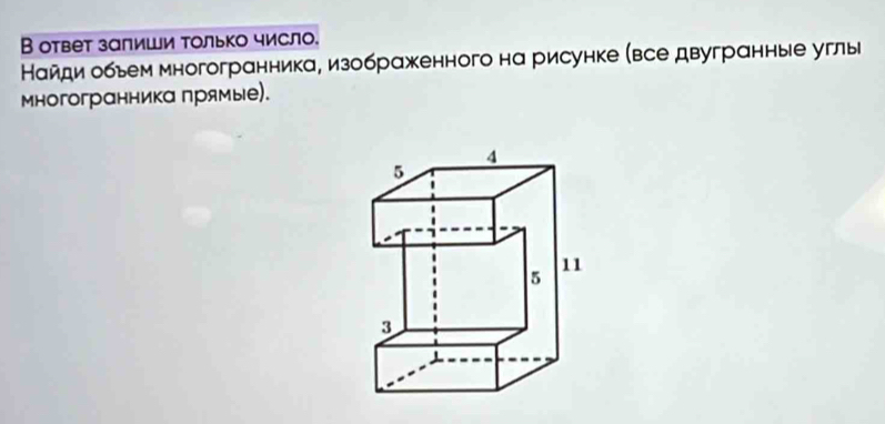 В ответ залиши только число. 
Найди обьем многогранника, изображенного на рисунке (все двугранные углы 
многогранникα πрямые).