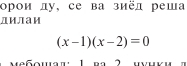 орои лу, се ва зиёл реша 
лилаи
(x-1)(x-2)=0