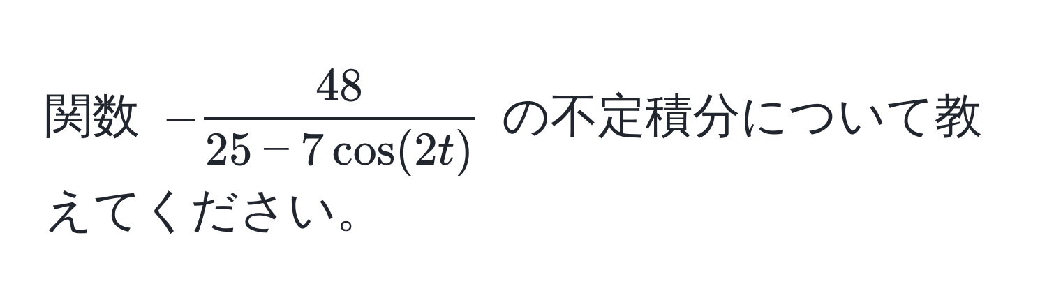 関数 $- 48/25 - 7 cos(2t) $ の不定積分について教えてください。