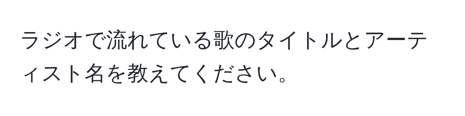 ラジオで流れている歌のタイトルとアーティスト名を教えてください。