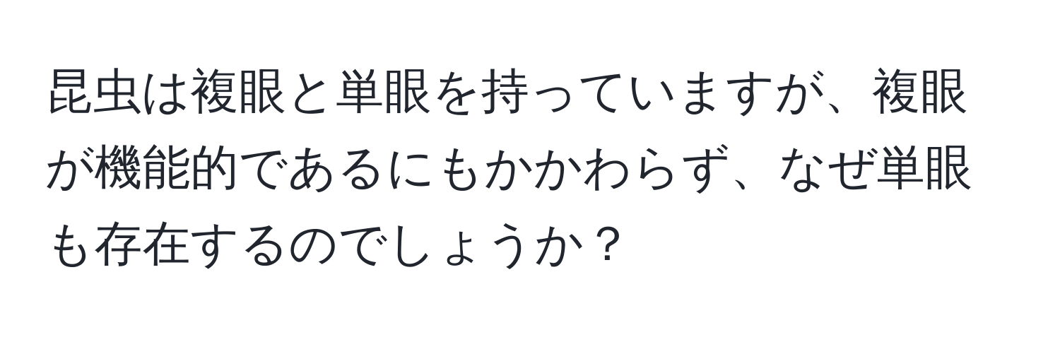 昆虫は複眼と単眼を持っていますが、複眼が機能的であるにもかかわらず、なぜ単眼も存在するのでしょうか？