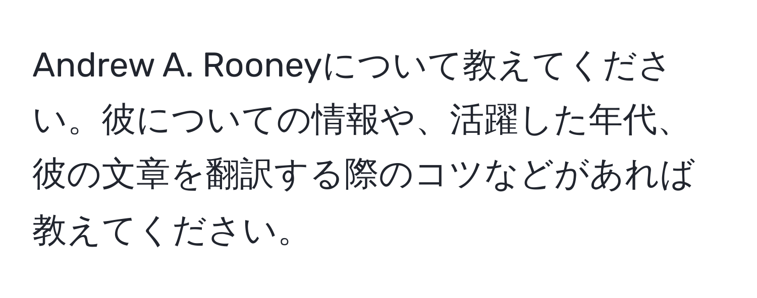 Andrew A. Rooneyについて教えてください。彼についての情報や、活躍した年代、彼の文章を翻訳する際のコツなどがあれば教えてください。