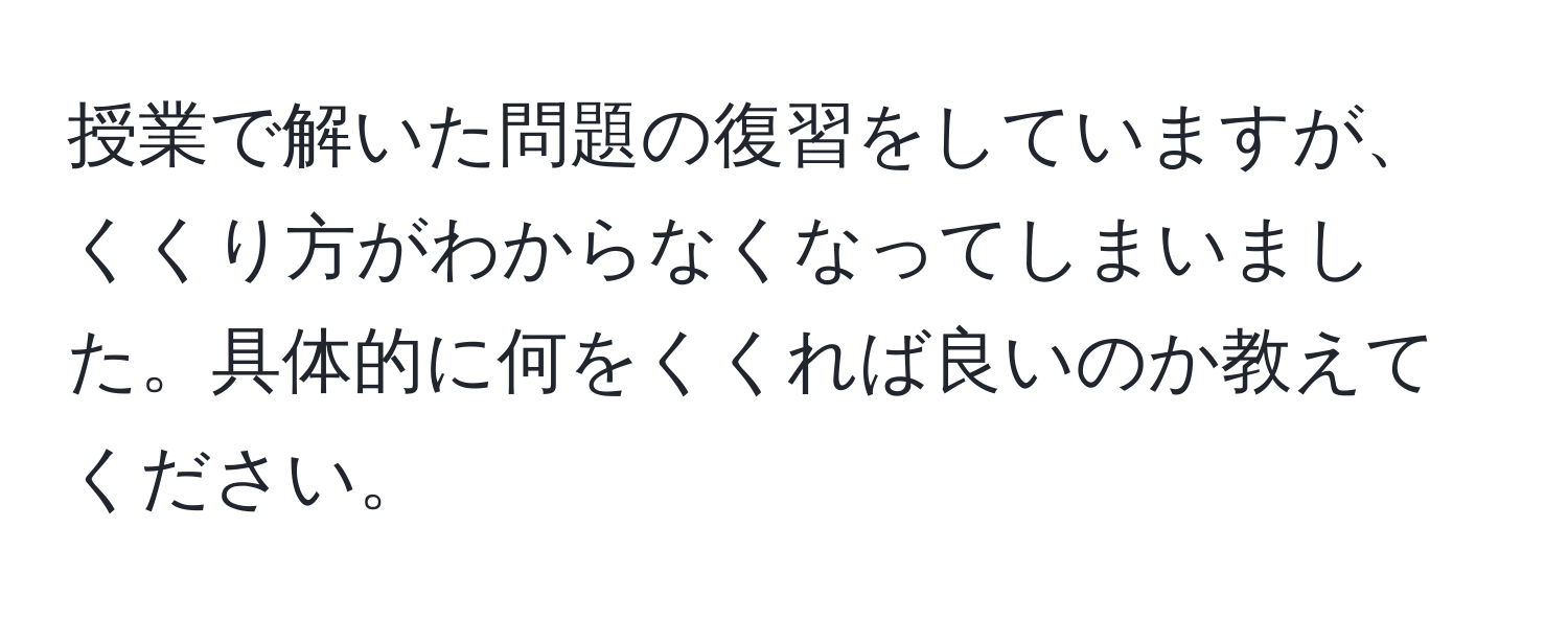 授業で解いた問題の復習をしていますが、くくり方がわからなくなってしまいました。具体的に何をくくれば良いのか教えてください。