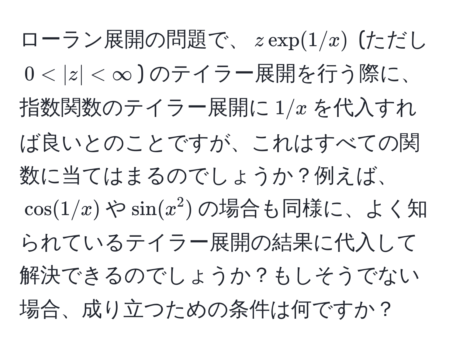 ローラン展開の問題で、$z exp(1/x)$ (ただし $0 < |z|