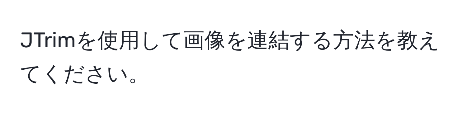 JTrimを使用して画像を連結する方法を教えてください。