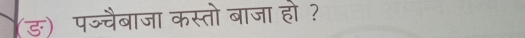 पज्चैबाजा कस्तो बाजा हो ?