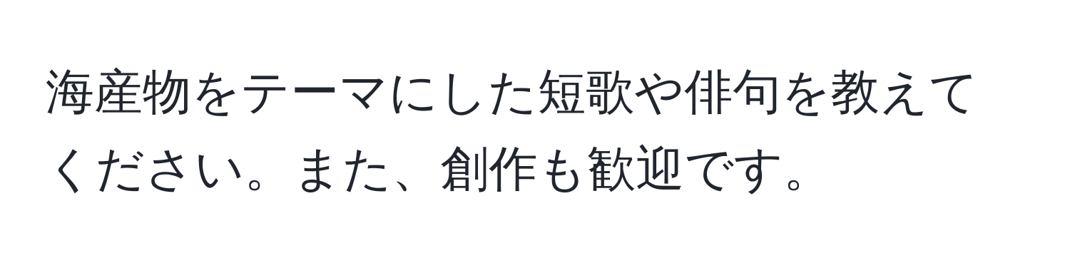 海産物をテーマにした短歌や俳句を教えてください。また、創作も歓迎です。