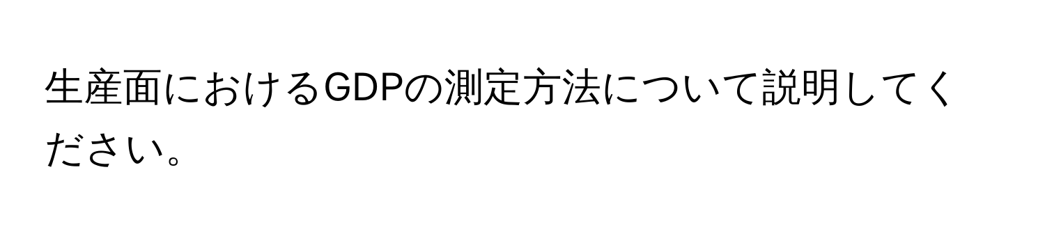 生産面におけるGDPの測定方法について説明してください。