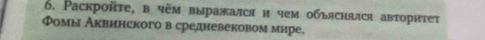 Раскройτе, в чём выражался и чем объяснялся авторитет 
Фомы Аквинского в средневековом мире.