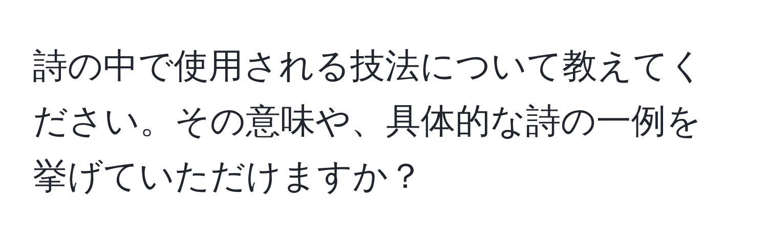 詩の中で使用される技法について教えてください。その意味や、具体的な詩の一例を挙げていただけますか？