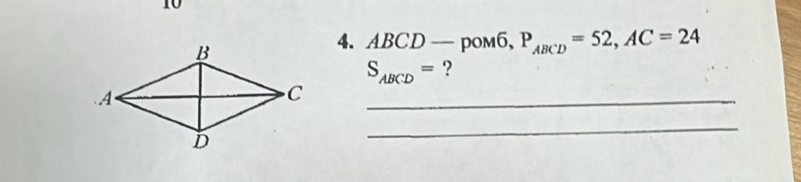 10 
4. ABCD-poM6, P_ABCD=52, AC=24
S_ABCD= ? 
_ 
_