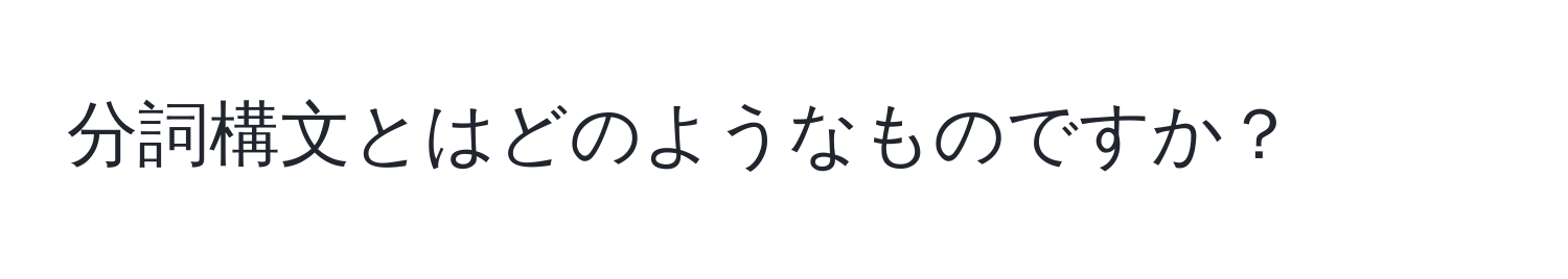 分詞構文とはどのようなものですか？