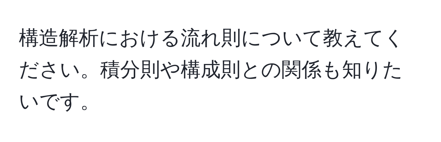 構造解析における流れ則について教えてください。積分則や構成則との関係も知りたいです。